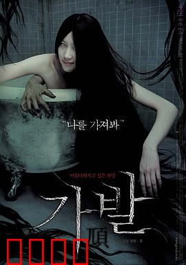 假发：夺命发丝的诅咒