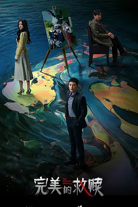 完美的救赎：真凶落网