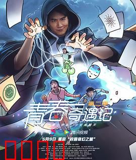青春奇遇记第二季：校园魔法之谜