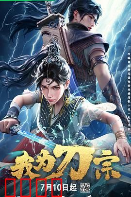 我为刀宗：刀锋问道