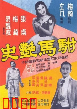 驸马艳史粤语：风流韵事