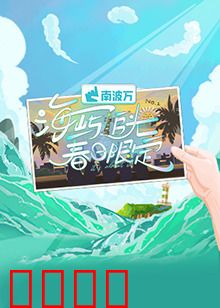 海屿追光·春日限定：暖春暗恋故事