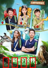 自然学院林第二季：生态奇境
