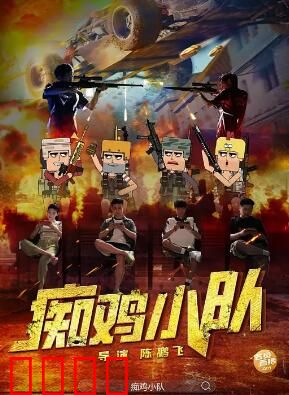 痴鸡小队：鸡飞狗跳大逃亡