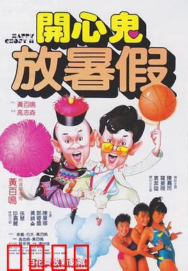 开心鬼放暑假粤语：搞笑经典