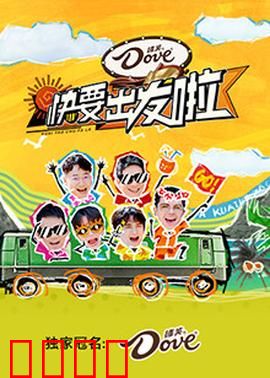 快乐再出发·山海季：爆笑回归