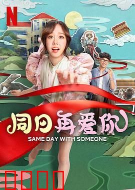 同日再爱你：时间循环中的真爱