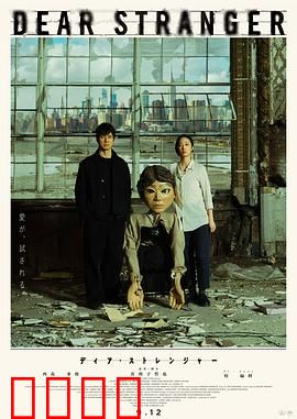 亲爱的陌生人2025：命运交织的谎言