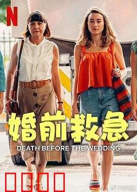婚前救急：疯狂备婚夜
