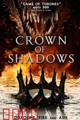 暗影王冠：权谋与诅咒