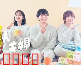 三人夫妻：爱的三角困境