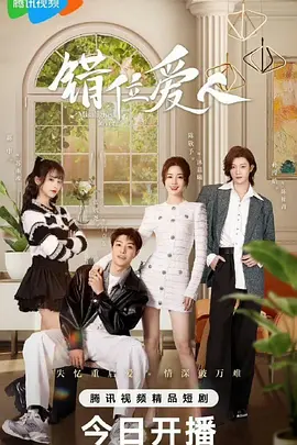 错位爱人：爱在交错