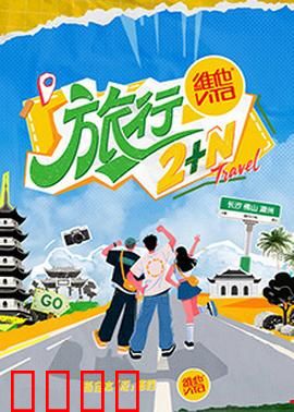 旅行2+N：荒岛求生