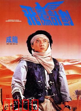 飞鹰计划粤语：沙漠夺宝奇遇