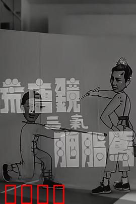 荒唐镜三气胭脂马粤语：爆笑古装喜剧