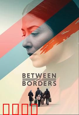 国境之间：无声的守望