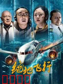 绝地飞行2024：极限反击