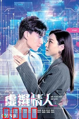 虚拟情人粤语：AI恋爱的陷阱
