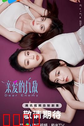 亲爱的仇敌：闺蜜背后的阴谋