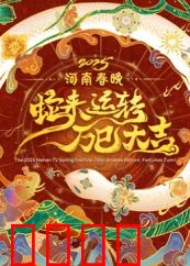 2025河南春晚：文化科技新篇