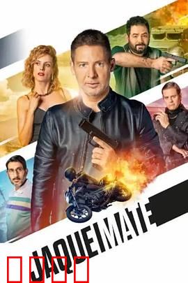 将死：生死棋局