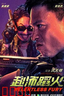 赴汤蹈火2025：救赎之路