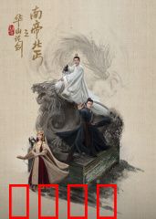 华山论剑之南帝北丐：情劫难逃