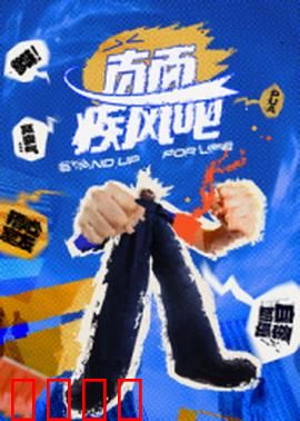 直面疾风吧：逆风翻盘