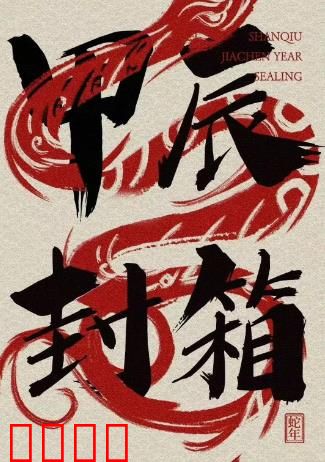 2024德云社甲辰年封箱庆典：相声盛宴笑翻天