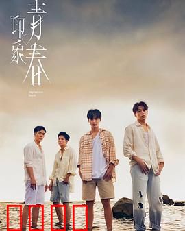 印象·青春：时光倒流的约定