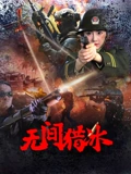 无间猎冰：卧底生死劫