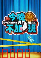 今晚不加班：职场起义