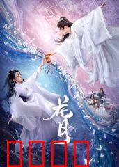 花月：爱恨交织的绝美悲剧