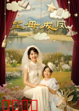 望母成凤：逆袭母女情