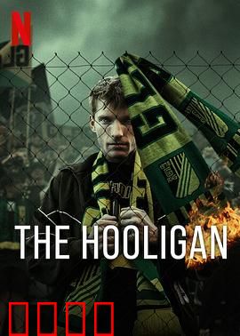 玩命流氓：亡命兄弟