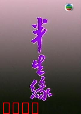 半生缘粤语：错爱一生悔