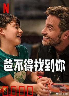 爸不得找到你：父爱如山寻子路