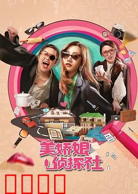 美娇娘探案社：美女智破迷案