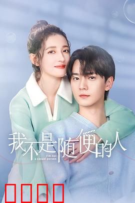我不是随便的人：假正经的爱情