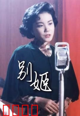 别姬粤语：禁忌之恋的悲歌