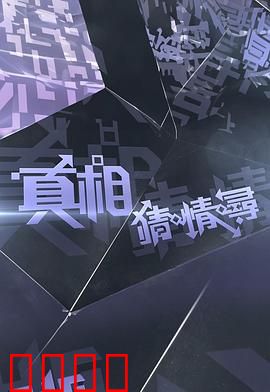 真相猜·情·寻：友与爱的真相