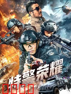 特警荣耀：热血守护平安