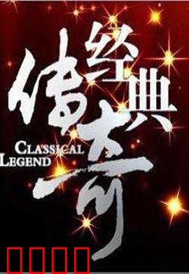 经典传奇：超能力抉择