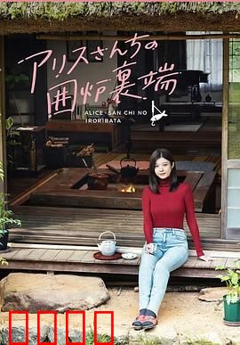 爱丽丝小姐家的地炉旁边：温暖治愈