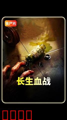 长生血战：不死之身的终极对决