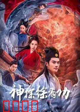 神探徐有功：智破冤案