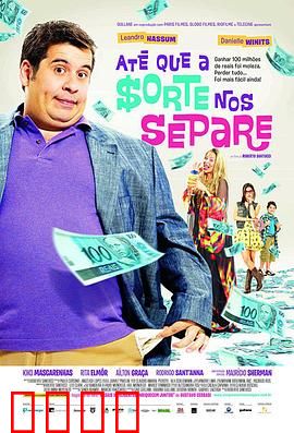 富贵逼人来国语：暴富梦碎喜剧