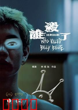 谁杀了比利比莉：悬疑反转