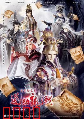 霹雳邪章之道劫龙战：邪道宿命对决
