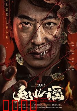 兔儿谣：鬼母复仇